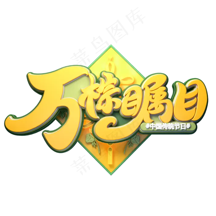 万粽瞩目字体元素艺术字(2000X2000(DPI:149))psd模版下载