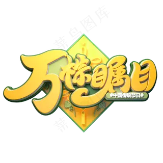 万粽瞩目字体元素艺术字