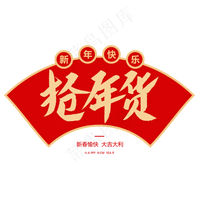 抢年货创意毛笔字(2000X2000(DPI:72))psd模版下载