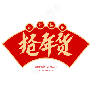 抢年货创意毛笔字