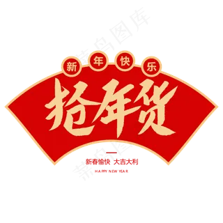 抢年货创意毛笔字