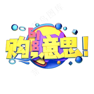 618购意思立体字体设计