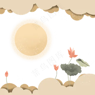 中秋节剪纸荷花月亮