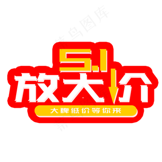 51劳动节放大价促销