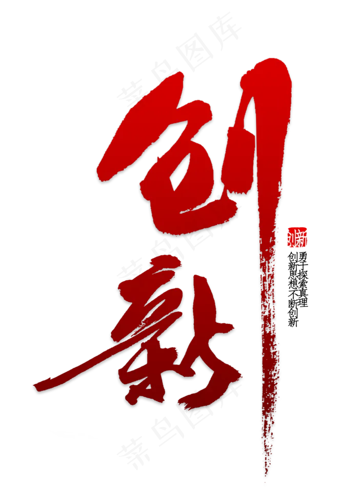 创新文案素材