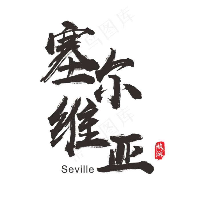 国际旅游之塞尔维亚矢量书法艺术字(200X200)cdr矢量模版下载