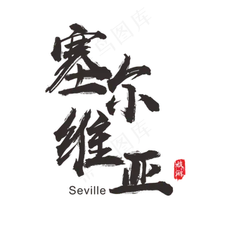 国际旅游之塞尔维亚矢量书法艺术字