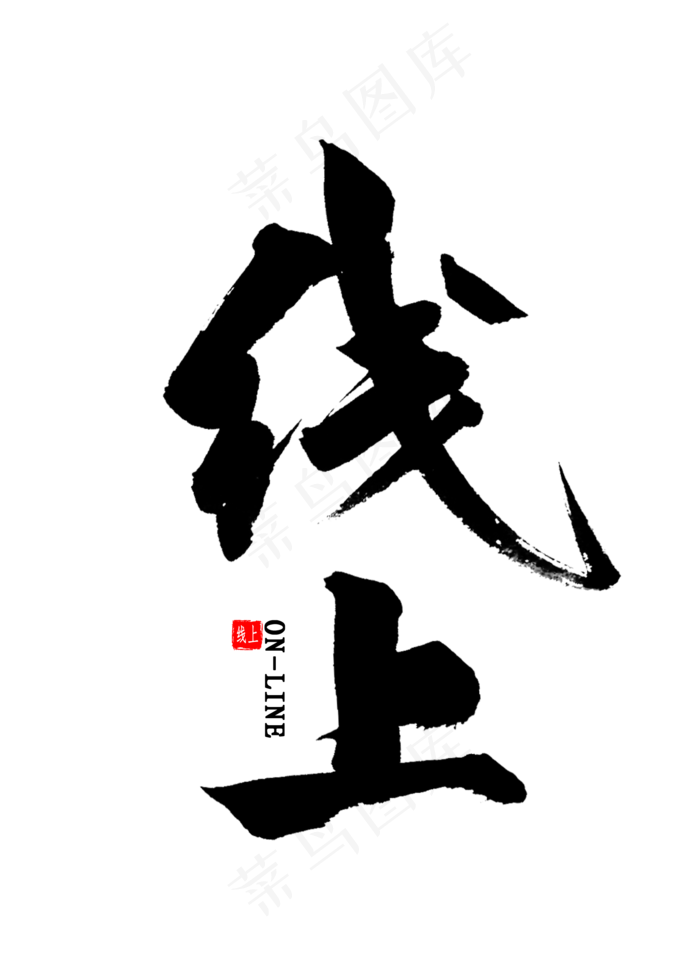 线上免扣艺术字(2000X2800(DPI:300))psd模版下载
