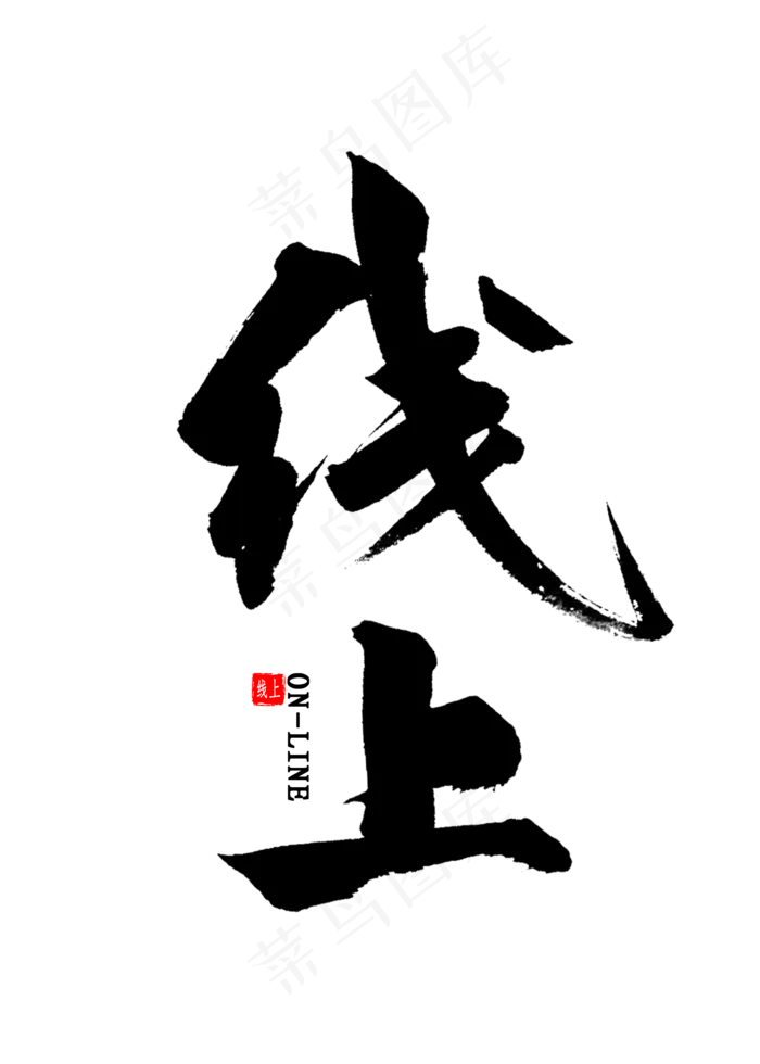线上免扣艺术字(2000X2800(DPI:300))psd模版下载