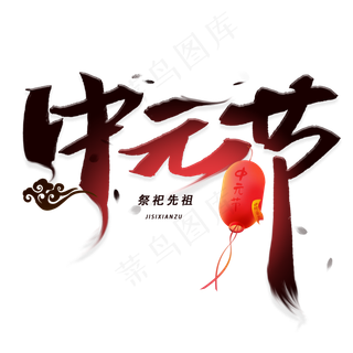 中元节黑色毛笔字体