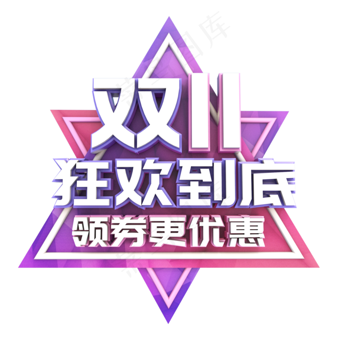 双11狂欢到底3D立体海报艺术字