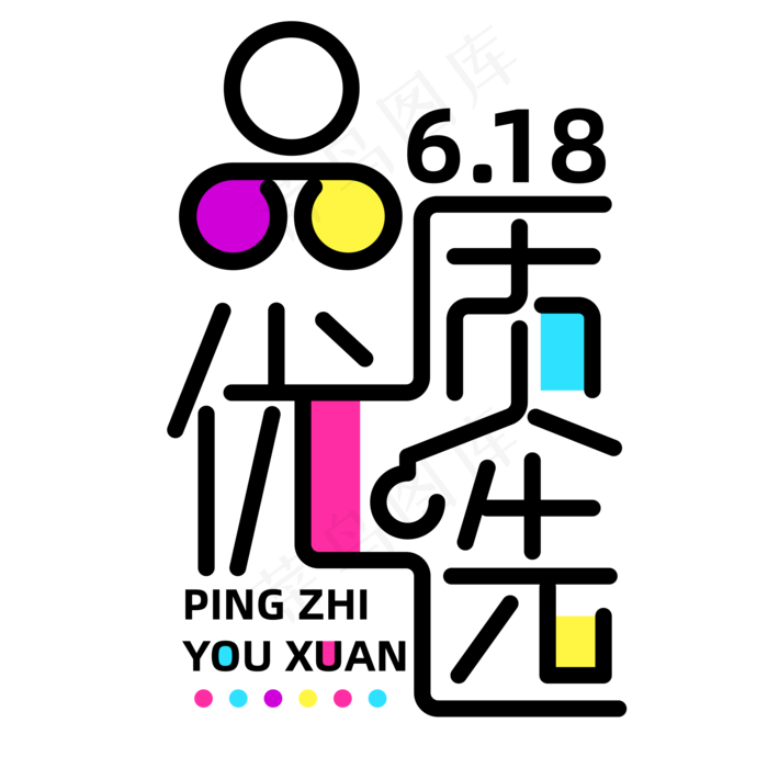 618品质优选字体元素艺术字