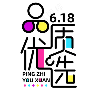 618品质优选字体元素艺术字