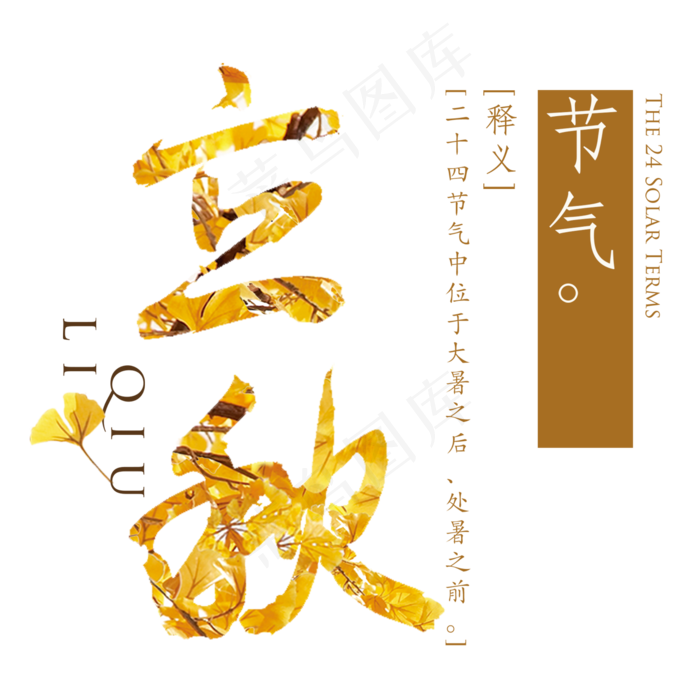 立秋创意艺术字