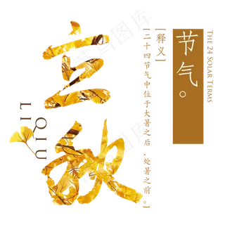 立秋创意艺术字