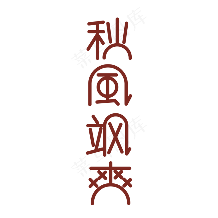秋天来了秋风飒爽ai矢量模版下载