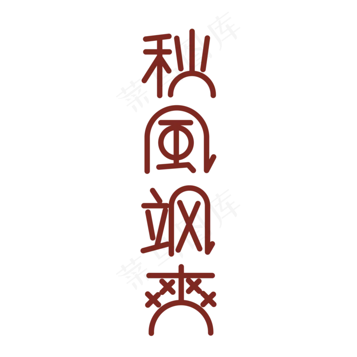 秋天来了秋风飒爽