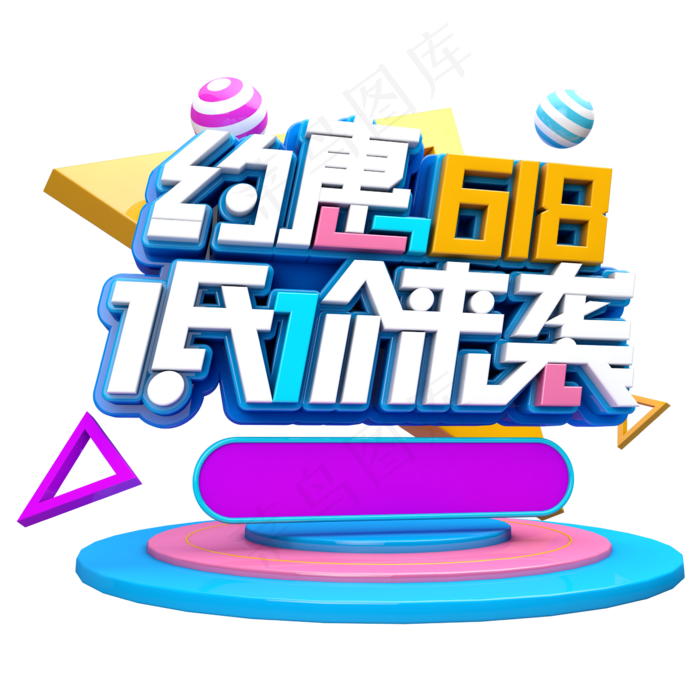 约会618低价来袭(2345X2345(DPI:150))psd模版下载