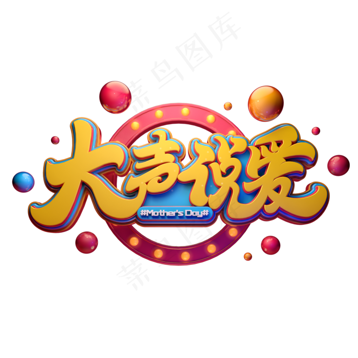 C4D艺术字大声说爱字体元素