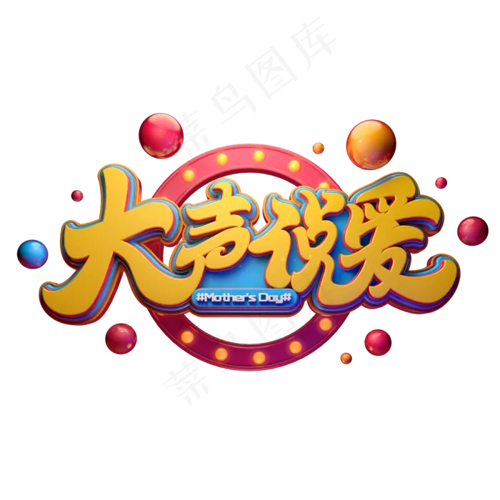 C4D艺术字大声说爱字体元素(2000X2000(DPI:149))psd模版下载