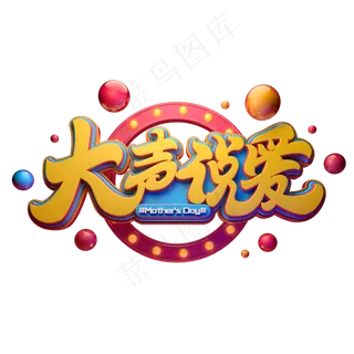 C4D艺术字大声说爱字体元素