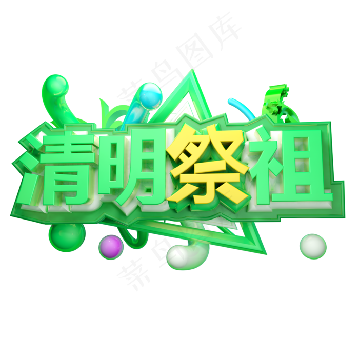 清明祭祖3D字体设计(2500X2500(DPI:150))psd模版下载