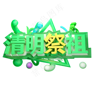 清明祭祖3D字体设计