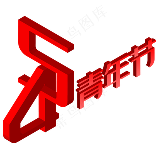 五四青年节立体字,免抠元素