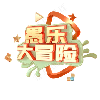 愚人节字体设计c4d立体字