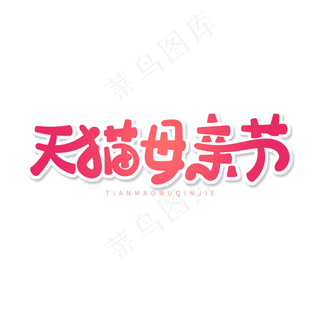 粉色卡通艺术字天猫母亲节