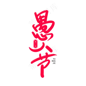 愚人节艺术创意字体