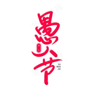 愚人节艺术创意字体