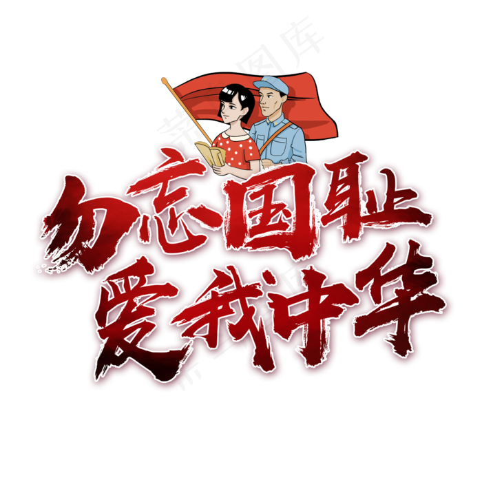 勿忘国耻爱我中华书法艺术字
