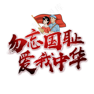 勿忘国耻爱我中华书法艺术字