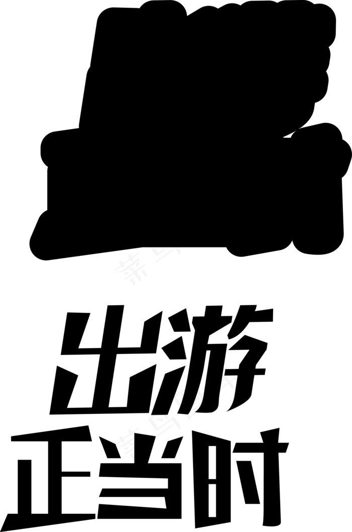 清明出游正当时(2000*2000px 	      )psd模版下载