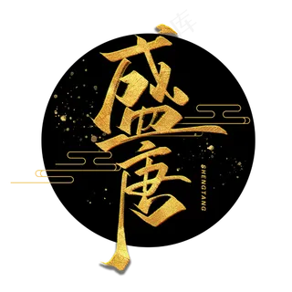 盛唐金色毛笔字体