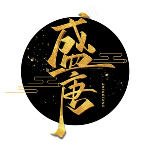盛唐金色毛笔字体