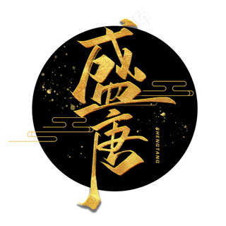 盛唐金色毛笔字体