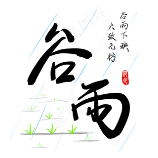 二十四节气谷雨手写毛笔字