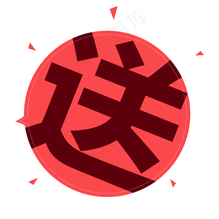 电商黑体艺术字送(2000*2000px)