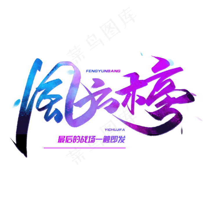 风云榜毛笔字体(3000*3000px 	      )psd模版下载