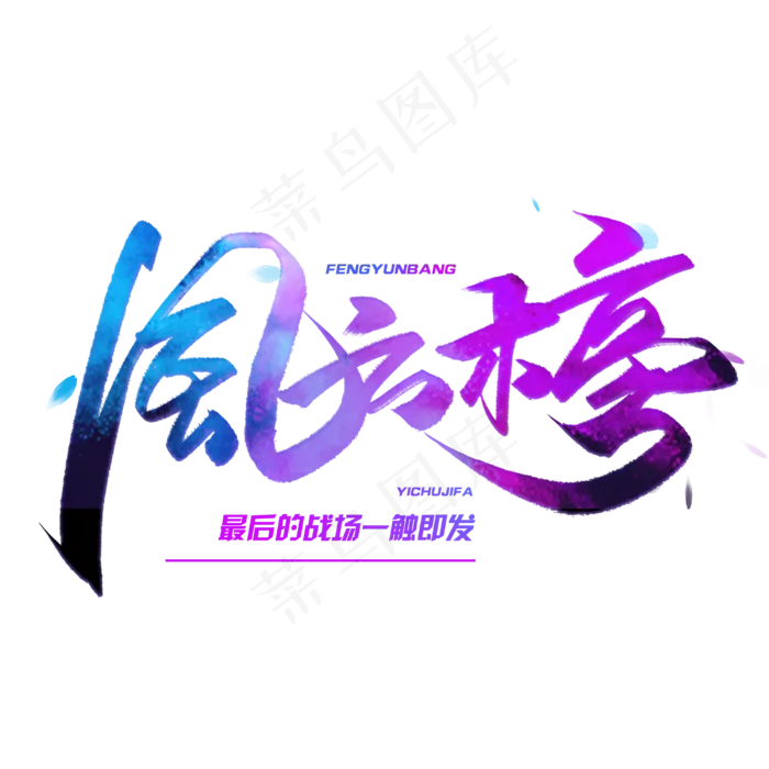 风云榜毛笔字体(3000*3000px 	      )psd模版下载
