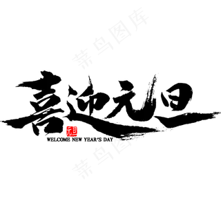 喜迎元旦毛笔字