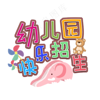幼儿园招生字体设计