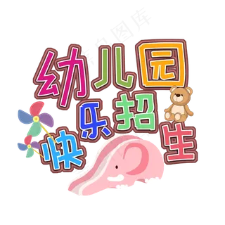幼儿园招生字体设计