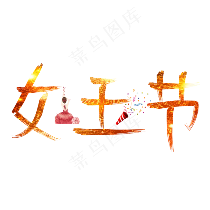 女王节金色卡通创意艺术字设计(2000X2000(DPI:150))psd模版下载
