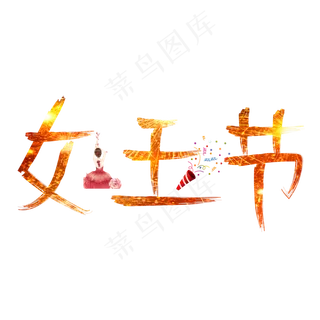 女王节金色卡通创意艺术字设计