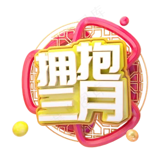 C4D拥抱三月字体设计