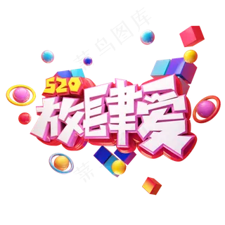 520放肆爱立体艺术字
