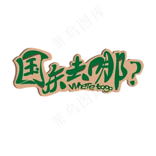 十一黄金周国庆去哪儿旅游黄金周